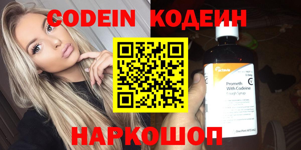 Codein напиток Lean (лин)  Вход с VPN  Тосно 